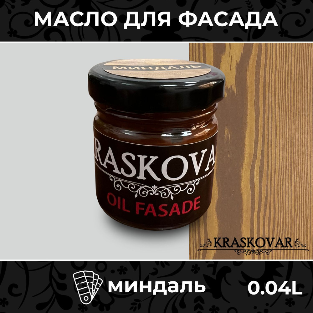 Масло для дерева и фасада Kraskovar Deco Oil Fasade Миндаль 40мл для наружных работ пропитка и защита #1