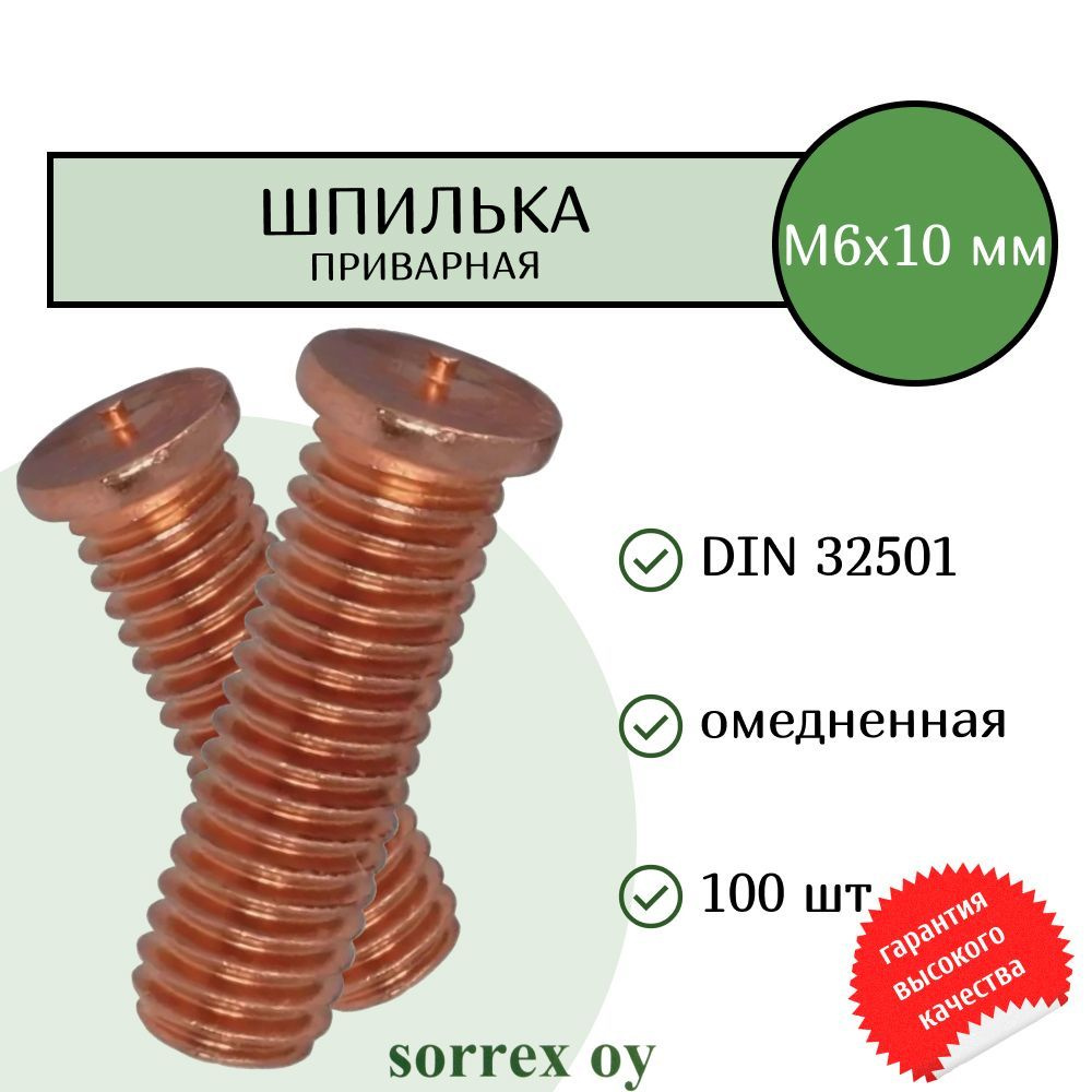 Шпилька М6х10 приварная омедненная резьбовая для конденсаторной сварки DIN 32501 Sorrex OY (100 штук) #1