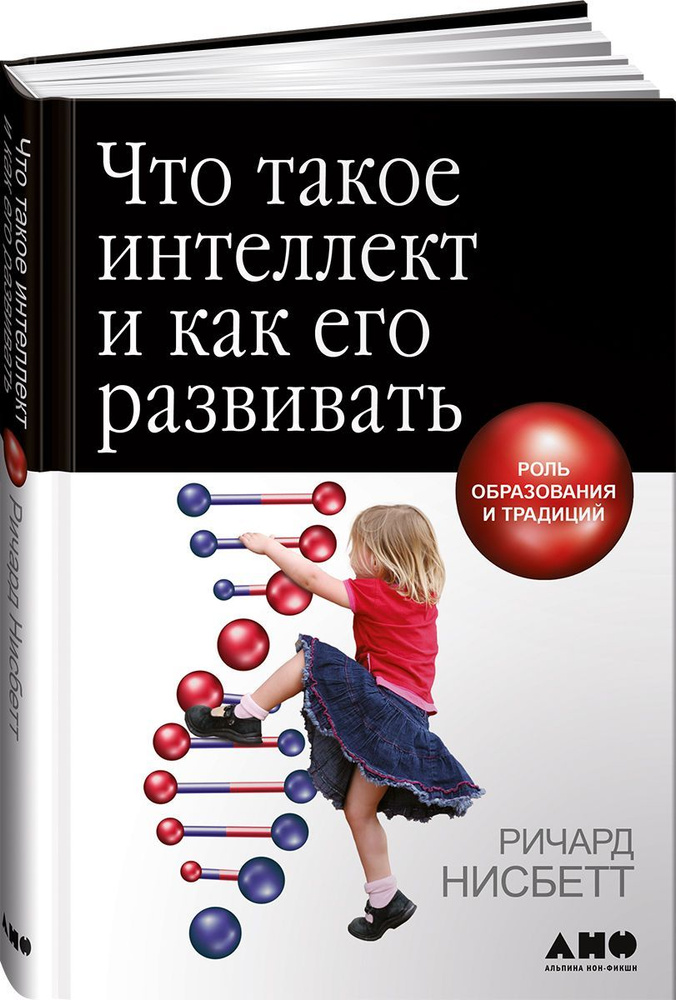 Что такое интеллект и как его развивать. Роль образования и традиций  #1