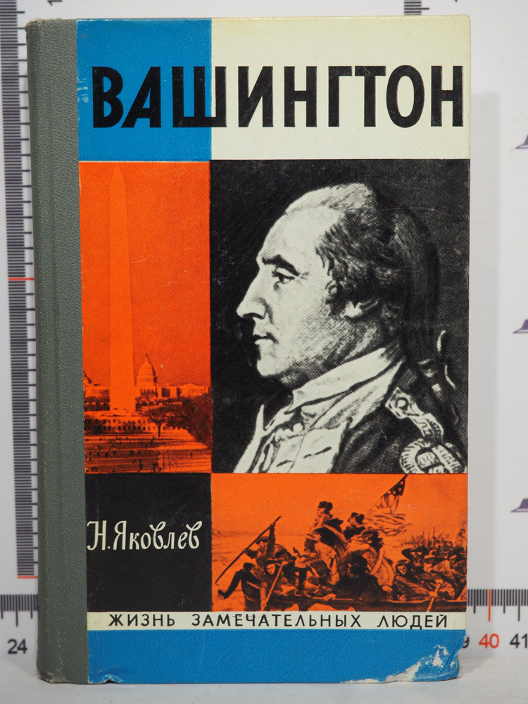Н. Яковлев / Вашингтон | Яковлев Николай Николаевич #1