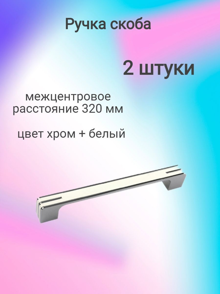 Ручка мебельная скоба B21 мебельная 320, хром+белый (2шт) #1