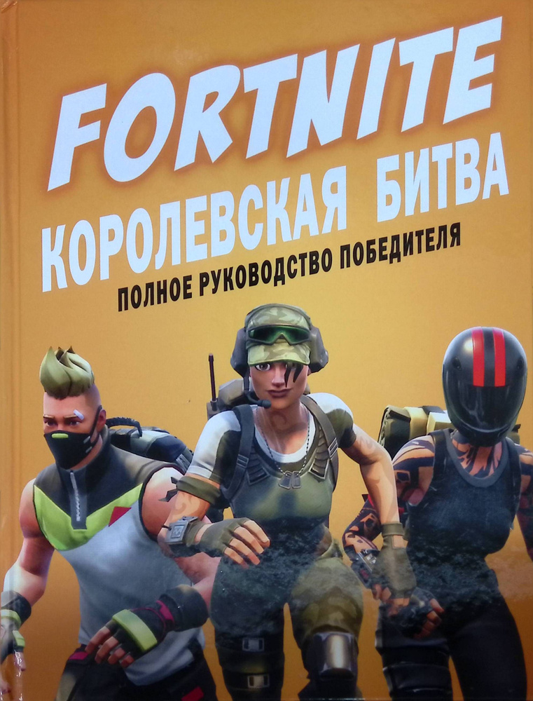 Fortnite. Королевская битва. Полное руководство победителя  #1