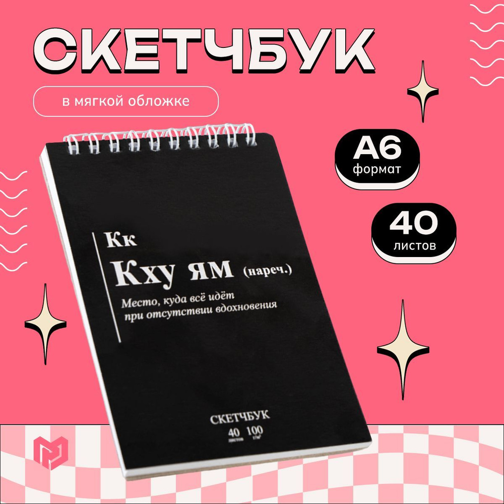 Скетчбук для рисования "Кк", А6, 40 листов, 100 г/м #1