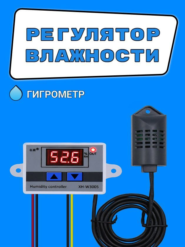 Регулятор влажности электронный XH-W3005 контроллер гигрометр с датчиком для инкубатора, теплицы, жилых #1