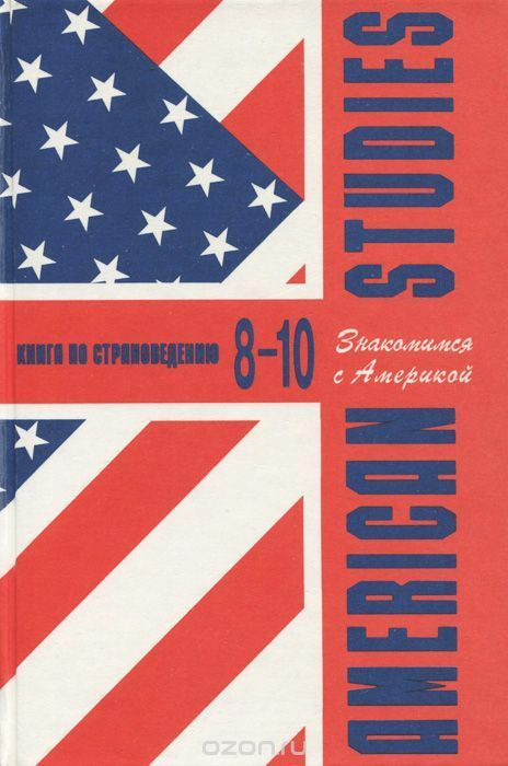 American Studies. Знакомимся с Америкой. Книга по страноведению. 8-10 класс | Павлоцкий Владимир Моисеевич #1