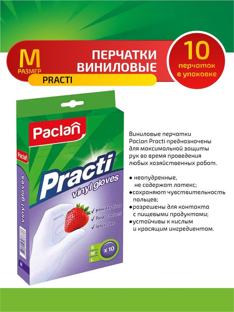 Paclan Practi Перчатки виниловые (M) 10 шт/упак. #1
