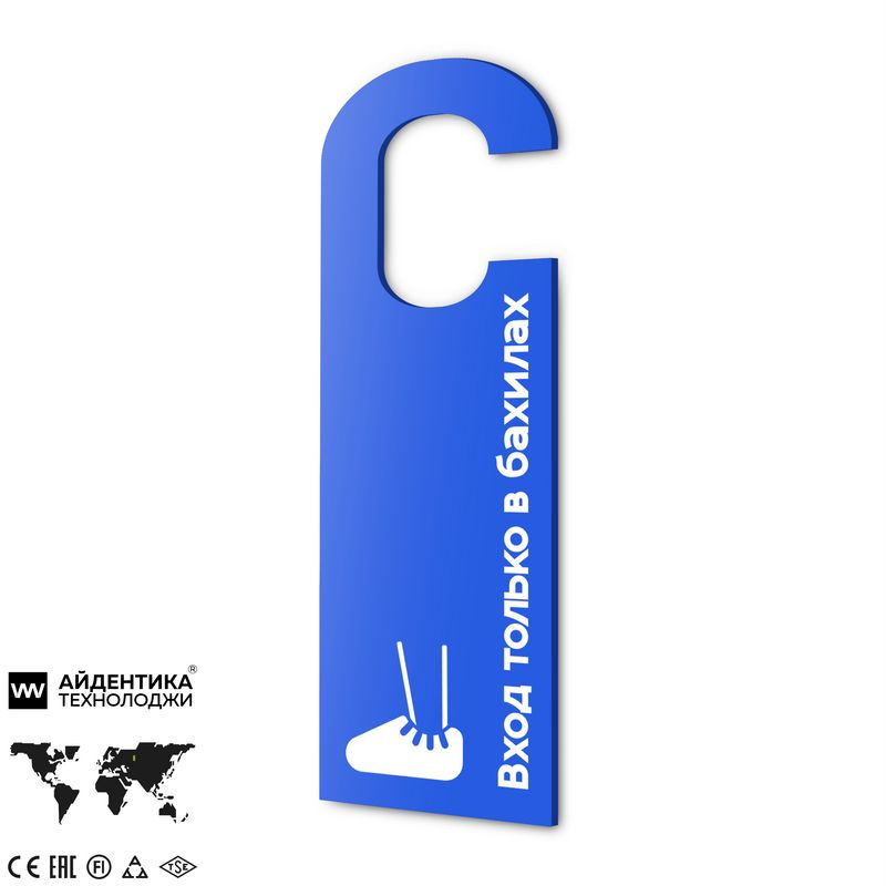 Дорхенгер "Входить в бахилах", табличка на ручку двери, голубая, пластиковая, серия COSMO, Айдентика #1