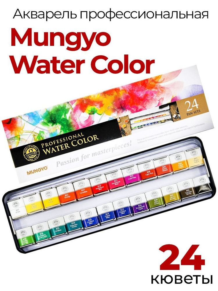 Акварельные краски Mungyo Gallery Water Color. Набор акварель в кюветах 24 цвета в метал. коробке с подвесом #1