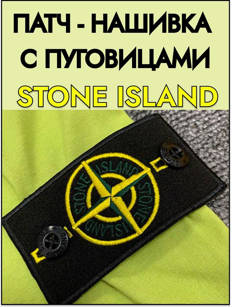 Шеврон, патч Stone Island нашивка на одежду на пуговицах, стоник  #1