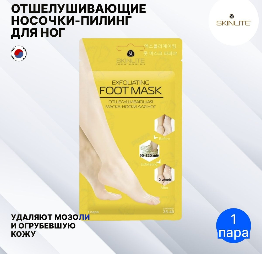 Skinlite Exfoliating Foot Mask Педикюрные носочки маска для ног отшелушивающая Корея 50г  #1