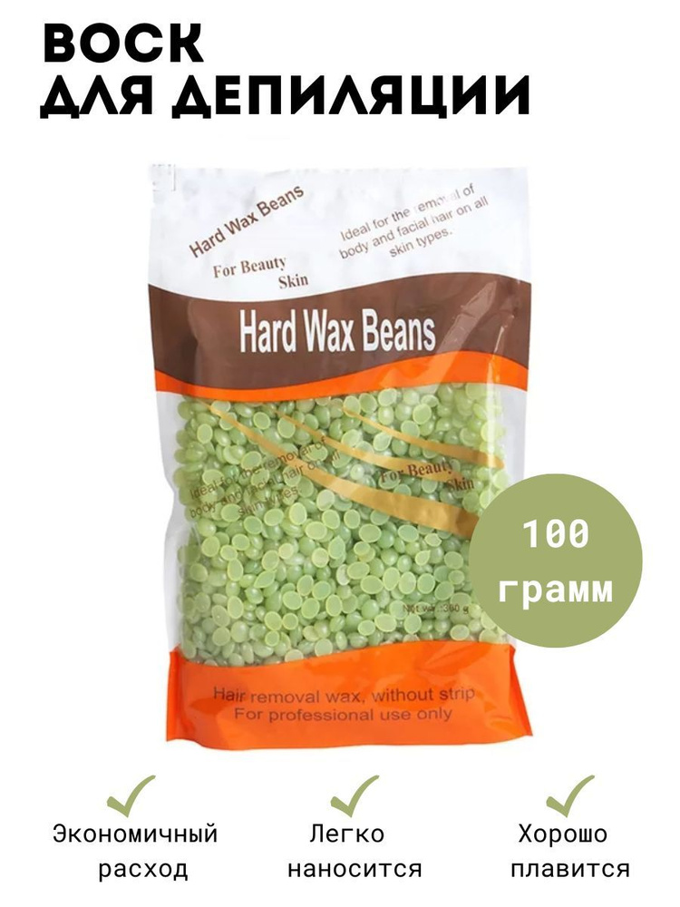 Hard Wax Beans Воск горячий (пленочный) оливковый в гранулах 100 гр.  #1