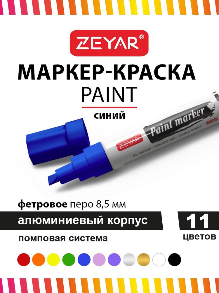 Маркер краска для граффити и дизайна Zeyar Paint marker с краской 8,5 мм синий  #1