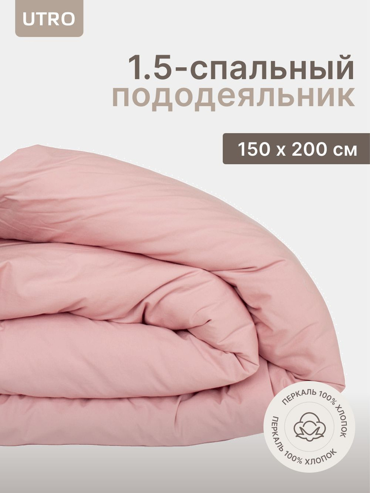 Пододеяльник UTRO из перкали, Пудровый, Полутораспальный, 150х200  #1