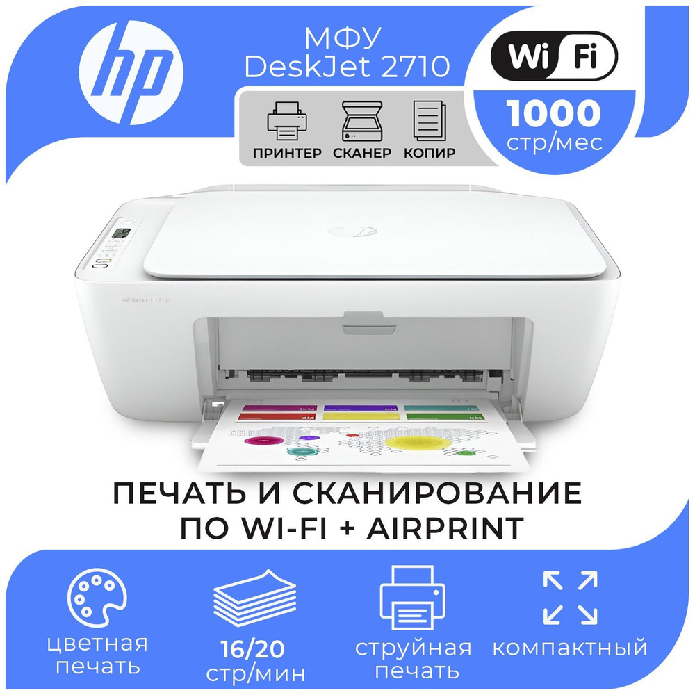 МФУ Струйное HP DeskJet 2710 (5AR83B) купить по низкой цене в  интернет-магазине OZON (989125335)