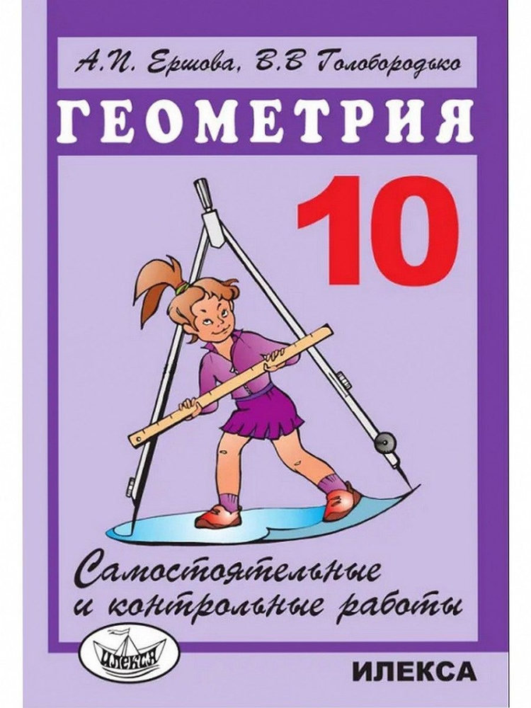 Геометрия. 10 класс. Самостоятельные и контрольные работы | Ершова Алла Петровна, Голобородько Вадим #1