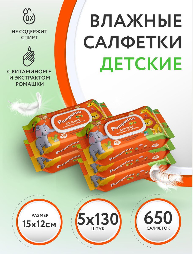 Влажные салфетки детские с ромашкой и витамином Е Pamperino Kids № 130х5, набор  #1