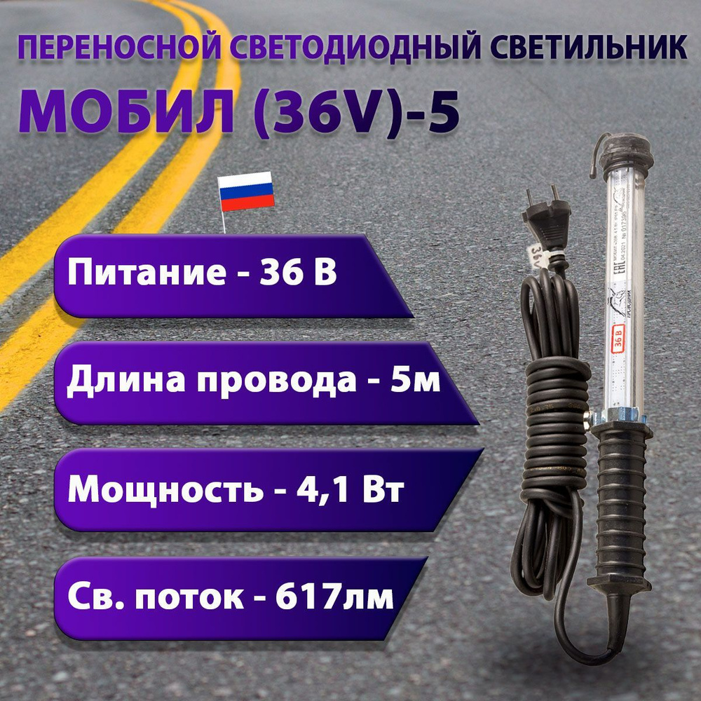 Переносной светодиодный светильник МОБИЛ (36V)-5 #1