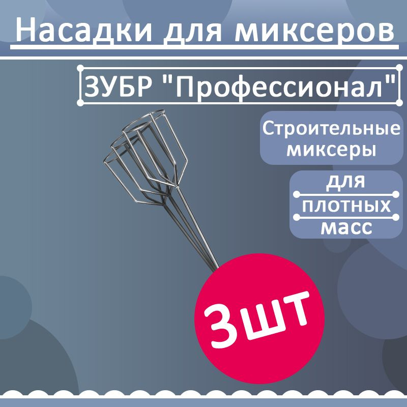 Комплект 3 шт, Миксер ЗУБР "Профессионал" для гипсовых смесей и наливных полов, шестигранный хвостовик, #1