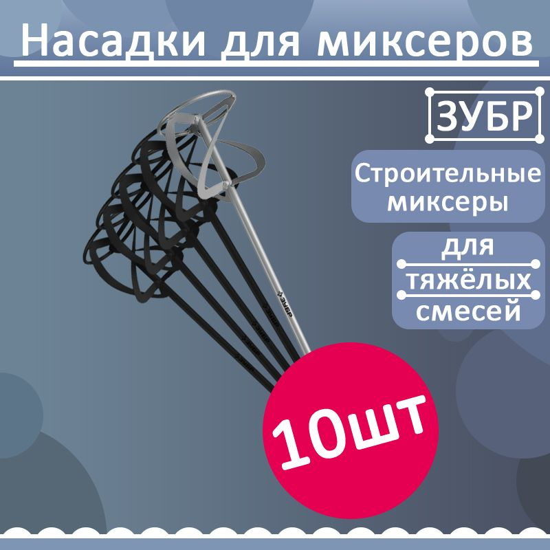 Комплект 10 шт, ЗУБР 160 мм насадка-миксер, М14, для тяжелых растворов, МНТ-160  #1