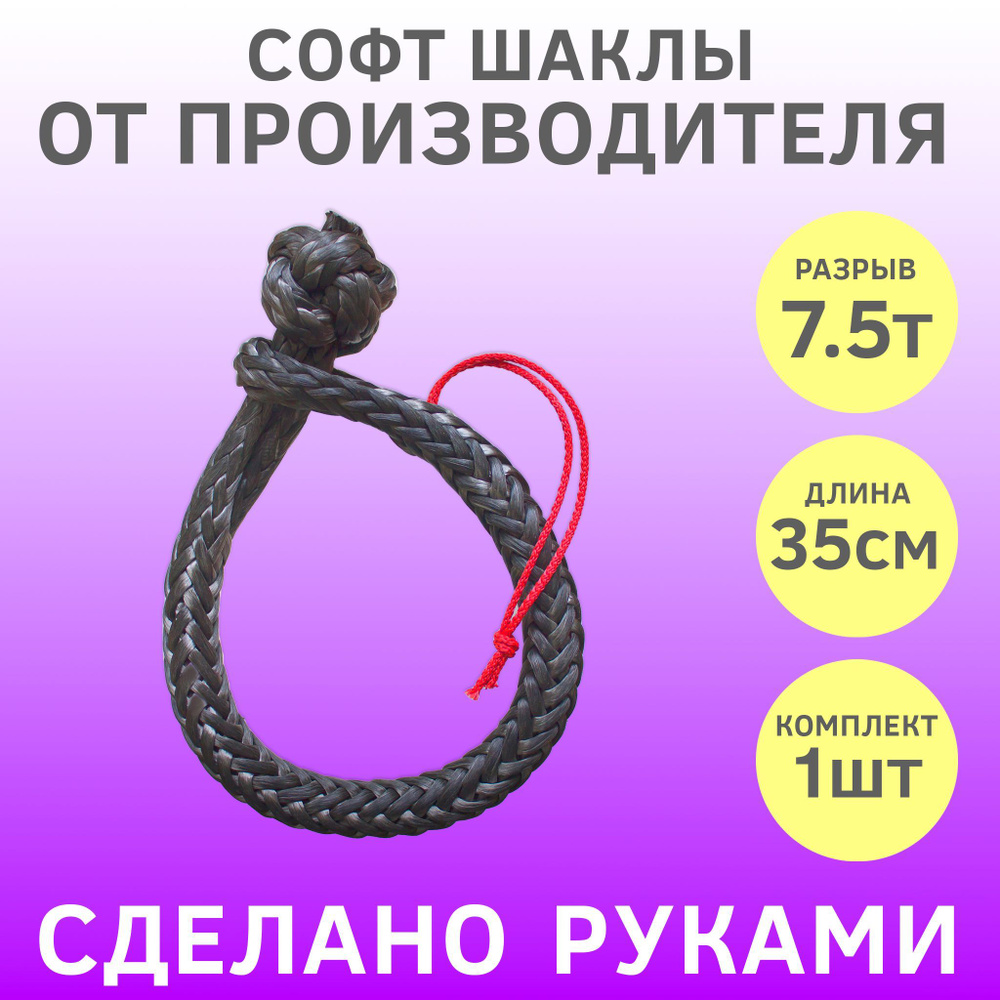 Софт-шакл, 7 т РосТрос - купить по низким ценам в интернет-магазине ...