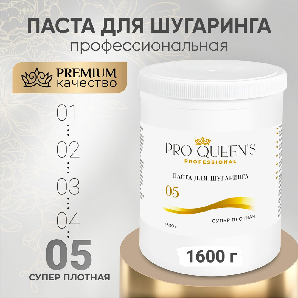 Pro Queen's / Сахарная паста для шугаринга и депиляции супер плотная 1600 гр  #1