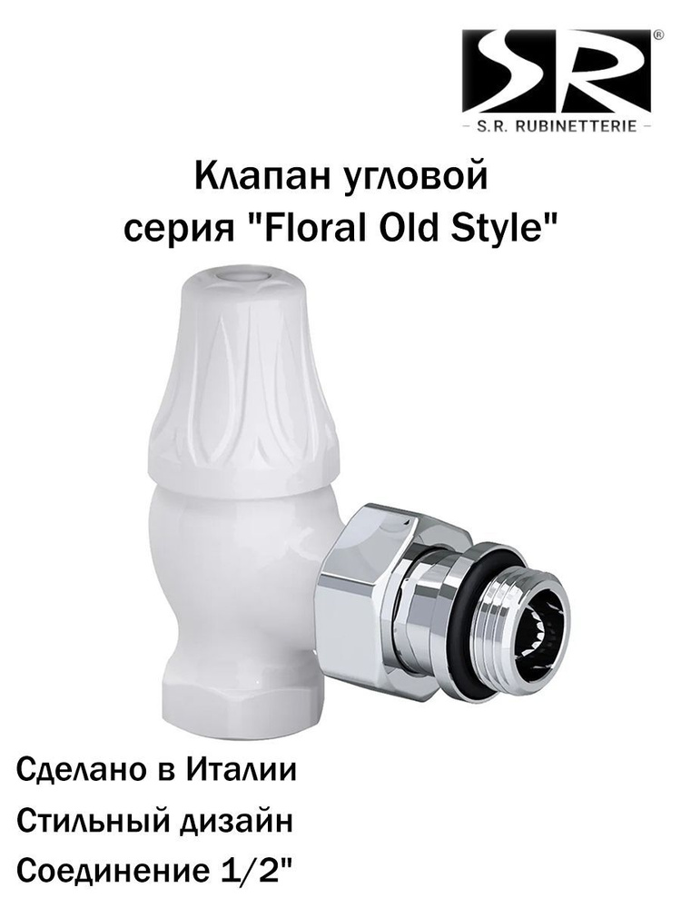 Запорный клапан SR Rubinetterie угловой серия "Old Style" 1/2", цвет белый, 0341-1500VC0A  #1