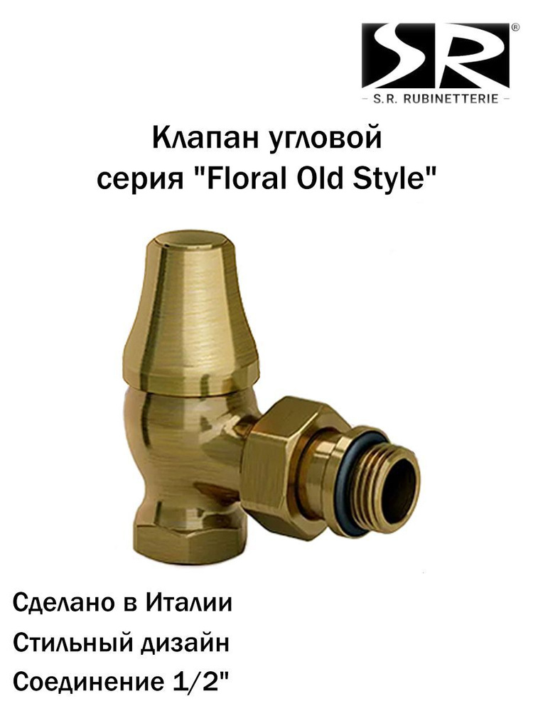 Запорный клапан SR Rubinetterie угловой серия "Old Style" 1/2", цвет бронза, 0341-1500Z000  #1