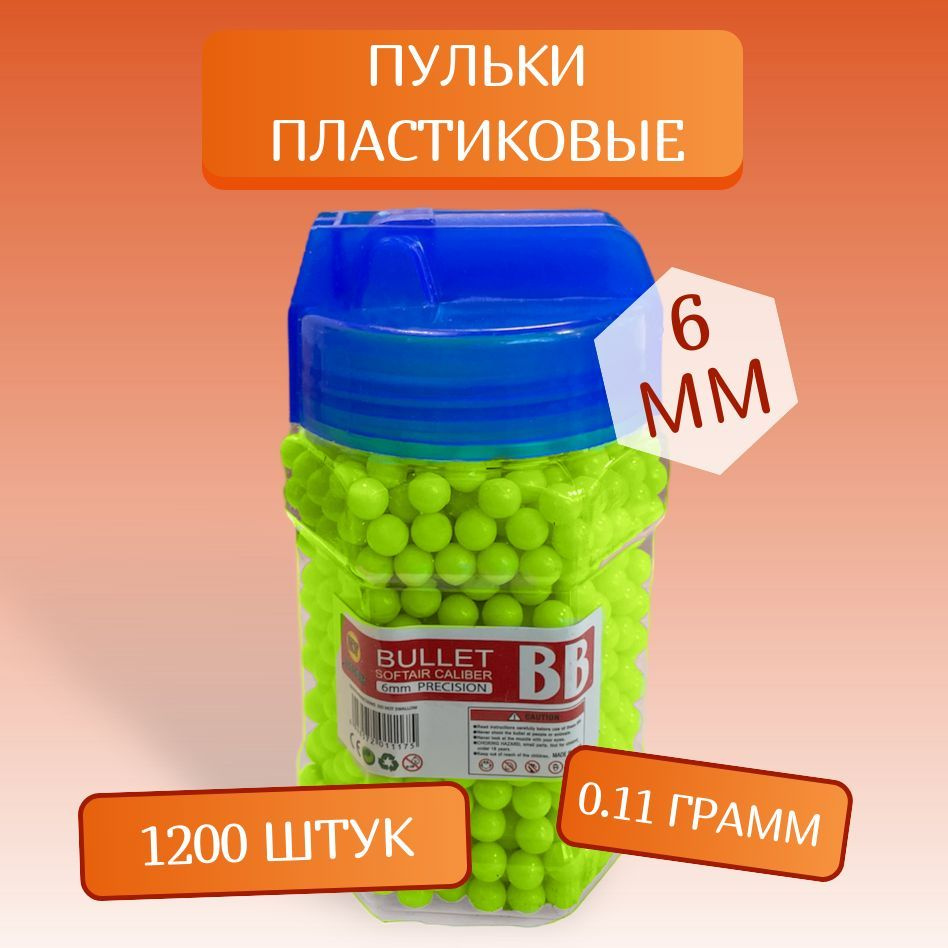 Пульки 1200шт. Bullet, набор пластмассовых пулек для детского пистолета ...