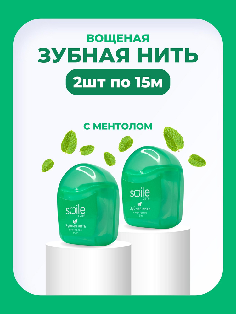 Зубная нить Smile Care green вощеная с ментолом 15 метров 2 штуки  #1