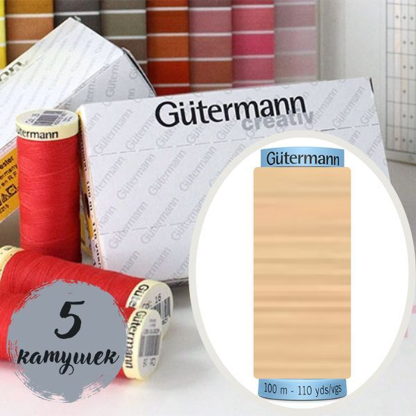 006 Нить для шитья Gutermann Creativ Sew-all №100 (5 катушек одного цвета)  #1