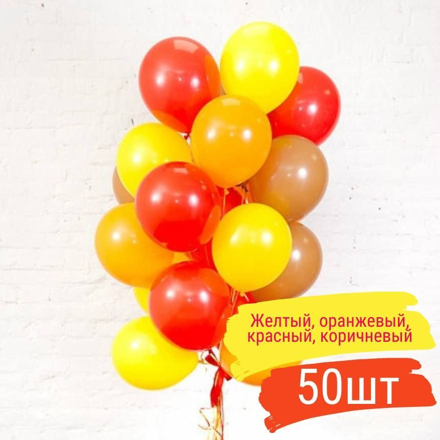 Воздушные шары Осенний микс, пастель, 25 см, 50 шт #1