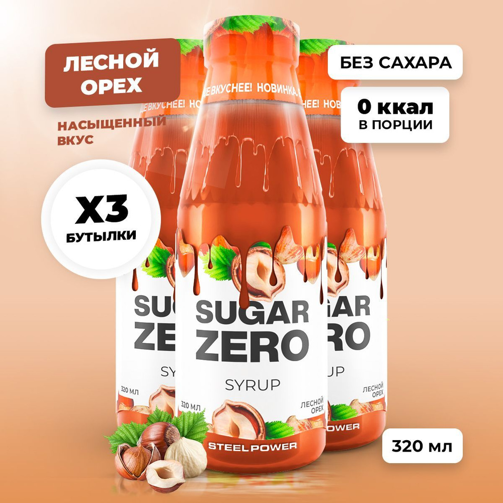 Сироп без сахара, углеводов и калорий SUGARZERO (SUGAR ZERO), диетический низкокалорийный подсластитель #1