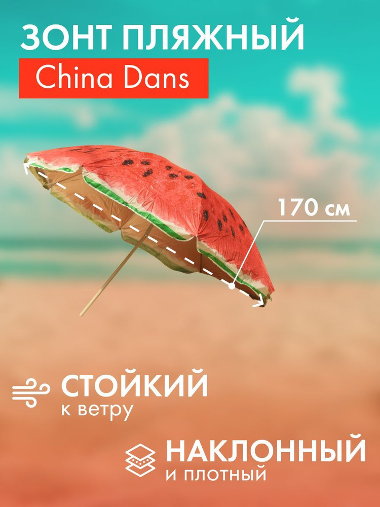 Зонт пляжный, с наклоном, диаметр 170 cм,высота 190 см + чехол для хранения  #1