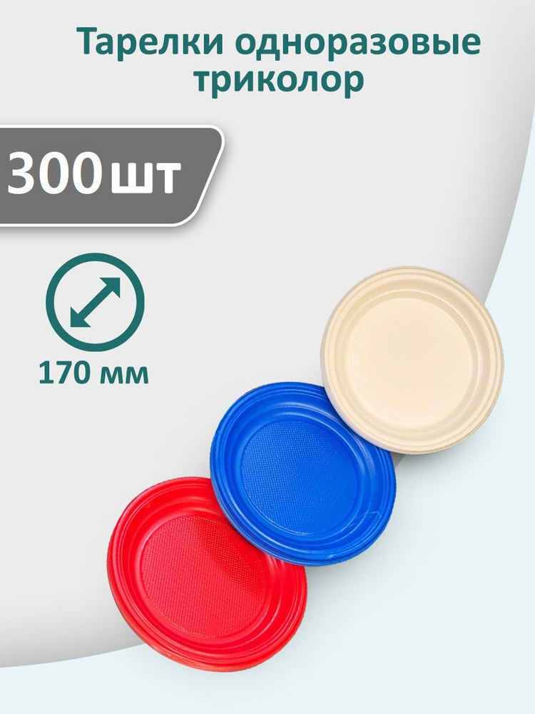 Тарелки "Триколор" 300 шт, 170 мм одноразовые пластиковые разноцветные  #1