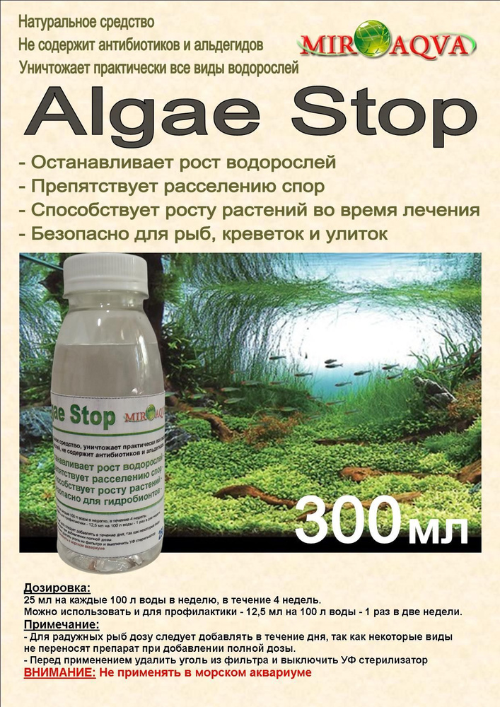 MirAqva Аlgae Stop - 300 мл, натуральное средство против водорослей  #1