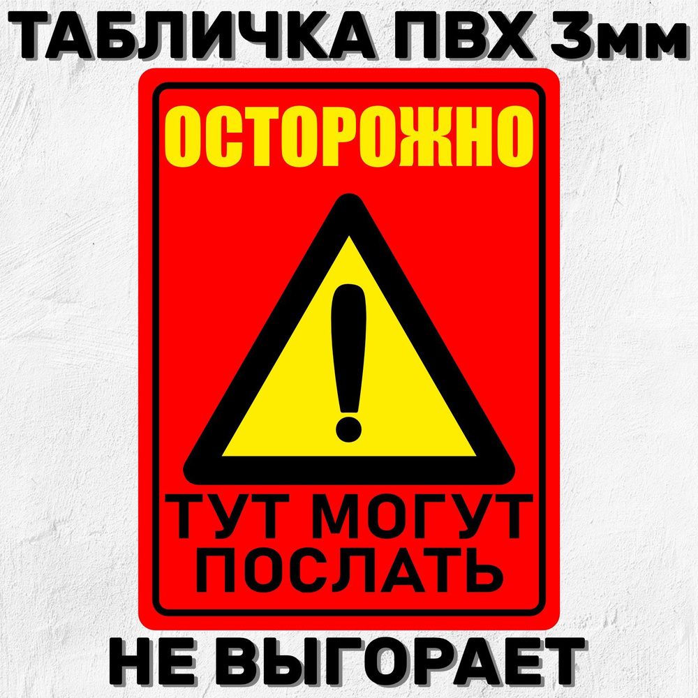 Табличка интерьерная Осторожно 20х15 см, 20 см, 15 см - купить в ...