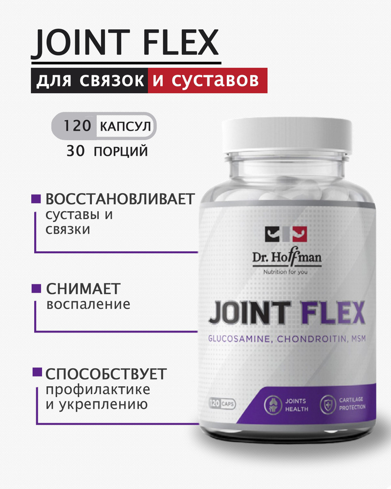 Комплекс для связок и суставов / Joint Flex Dr. Hoffman /120 капсул #1