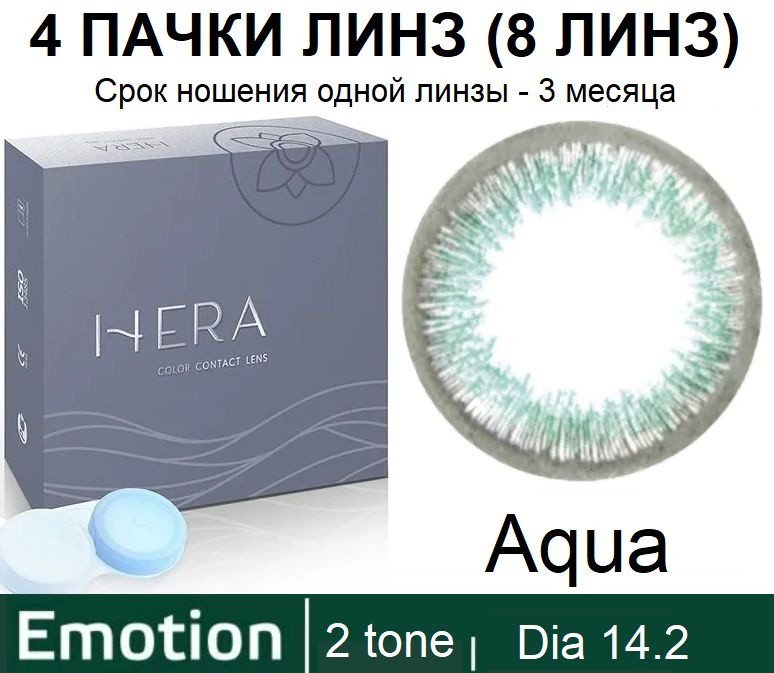 Hera Emotion Бирюзовые линзы 0.00 / 14.2 / 8.6, 2 тона(подходит для светлых и тёмных глаз), 8 штук (4 #1