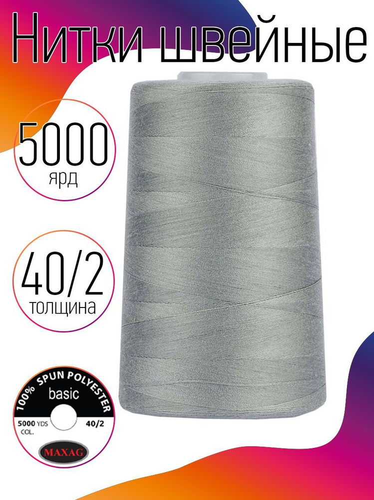 Нитки для швейных машин оверлока и шитья MAXag basic 40/2 длина 5000 ярд 4570 м п/э цвет серый  #1