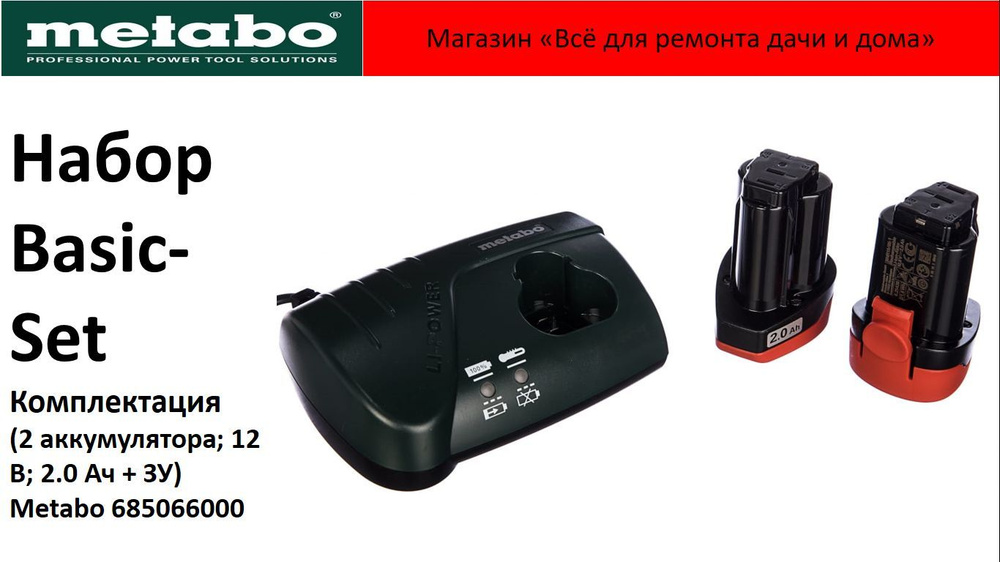 Набор Basic-Set Metabo (2 аккумулятора; 12В 2.0 Ач + Зарядное устройство LC 40) 685066000 без упаковки #1