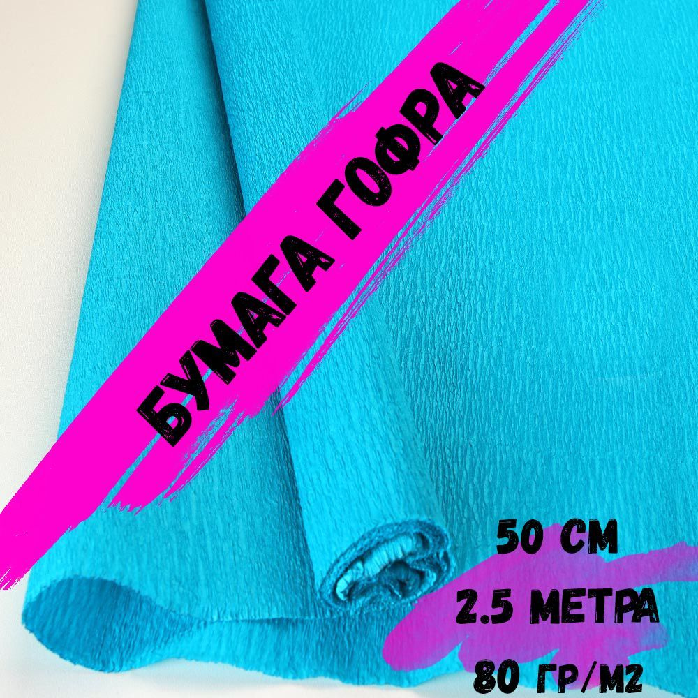Крепированная гофрированная бумага 80г/м.кв, размер 50 см х 2.5 метра ...