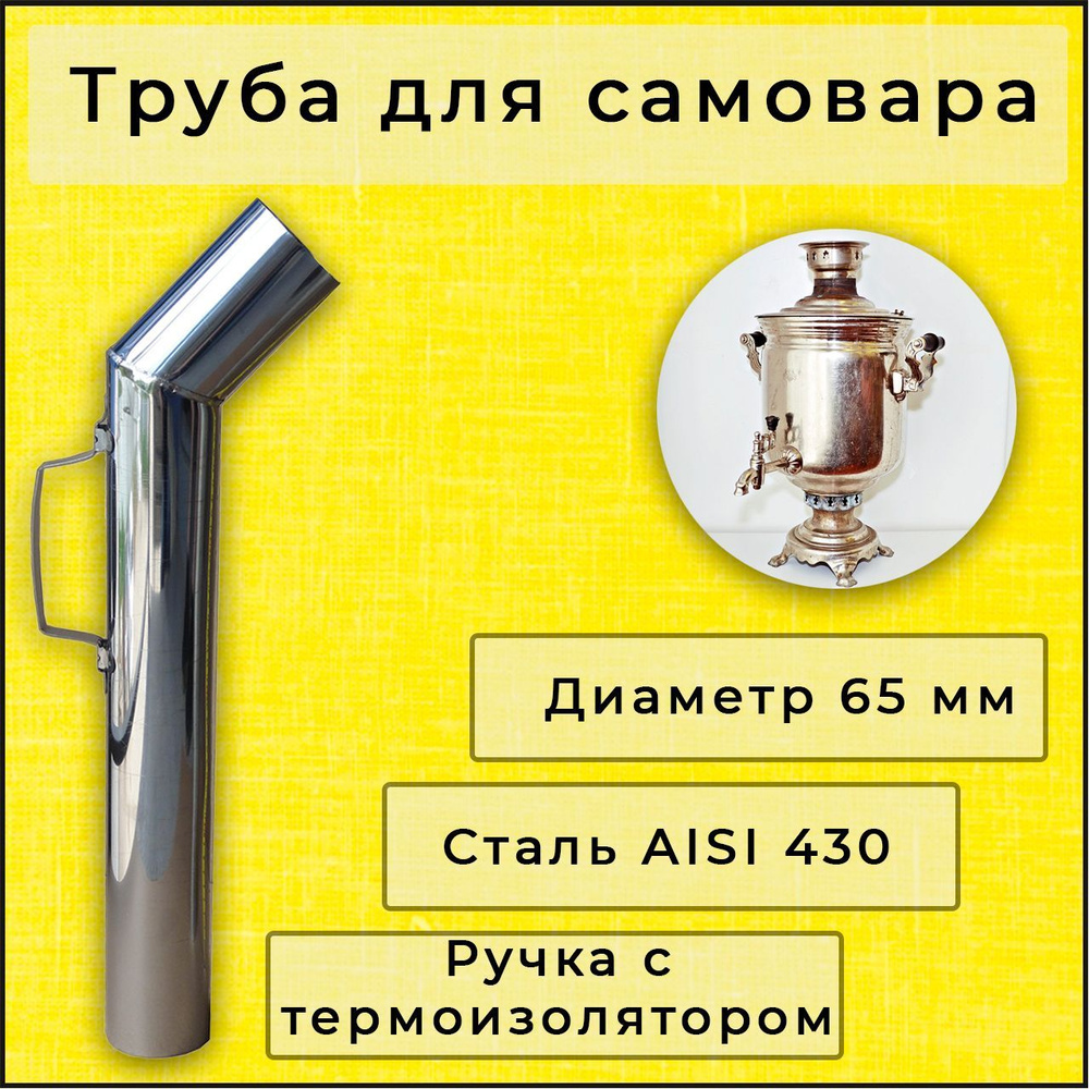 Труба для самовара 65 мм нержавейка, ручка с термоизоляцией, L-52 см  #1