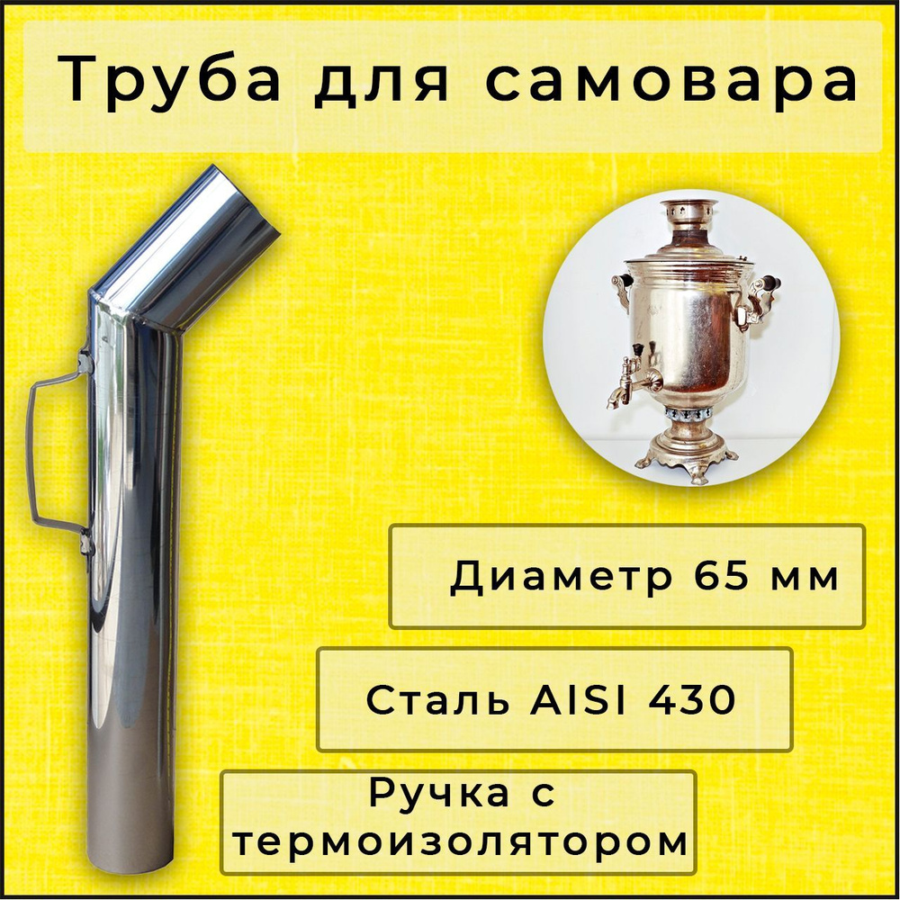 Труба для самовара 65 мм, нержавейка, ручка с термоизоляцией, L-52 см  #1