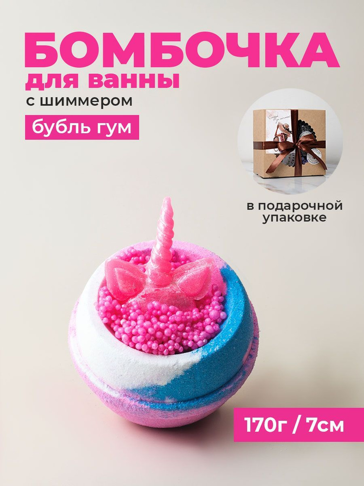 Honeyberrybee Бомбочка для ванны бурлящий шар с шиммером в подарочной упаковке  #1