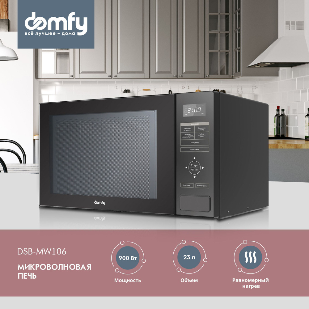 Микроволновая печь (СВЧ) Domfy DSB-MW106 черный, мощность 900Вт, объем 23л, сенсорное управление  #1