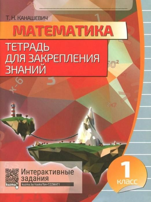 1 класс Математика Тетрадь для закрепления знаний #1