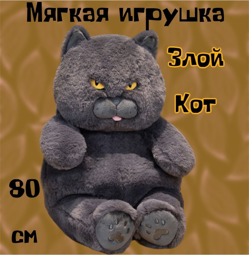 Мягкая игрушка злой Кот/80 см #1