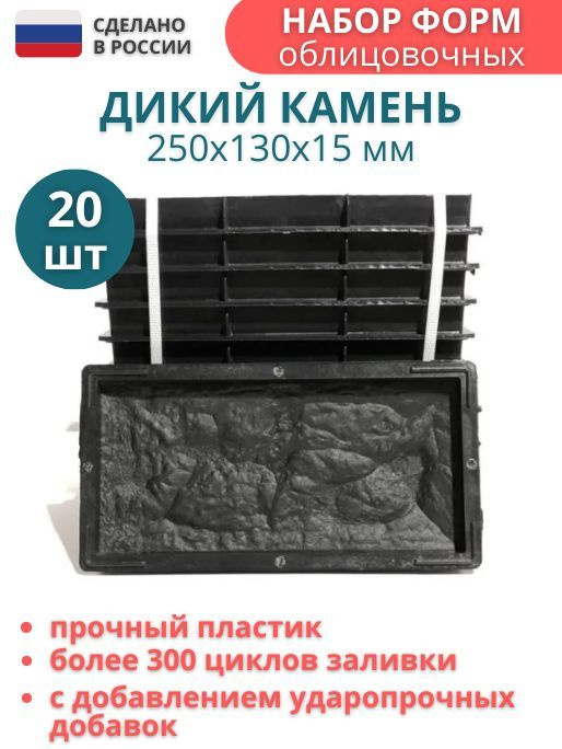 Формы для облицовочной плитки Колотый дикий камень, 20 шт, Размеры: 250х130х15 мм  #1