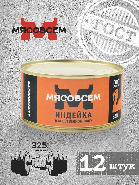 Индейка в собственном соку (12 шт. х 325 г.) МЯСОВСЕМ #1