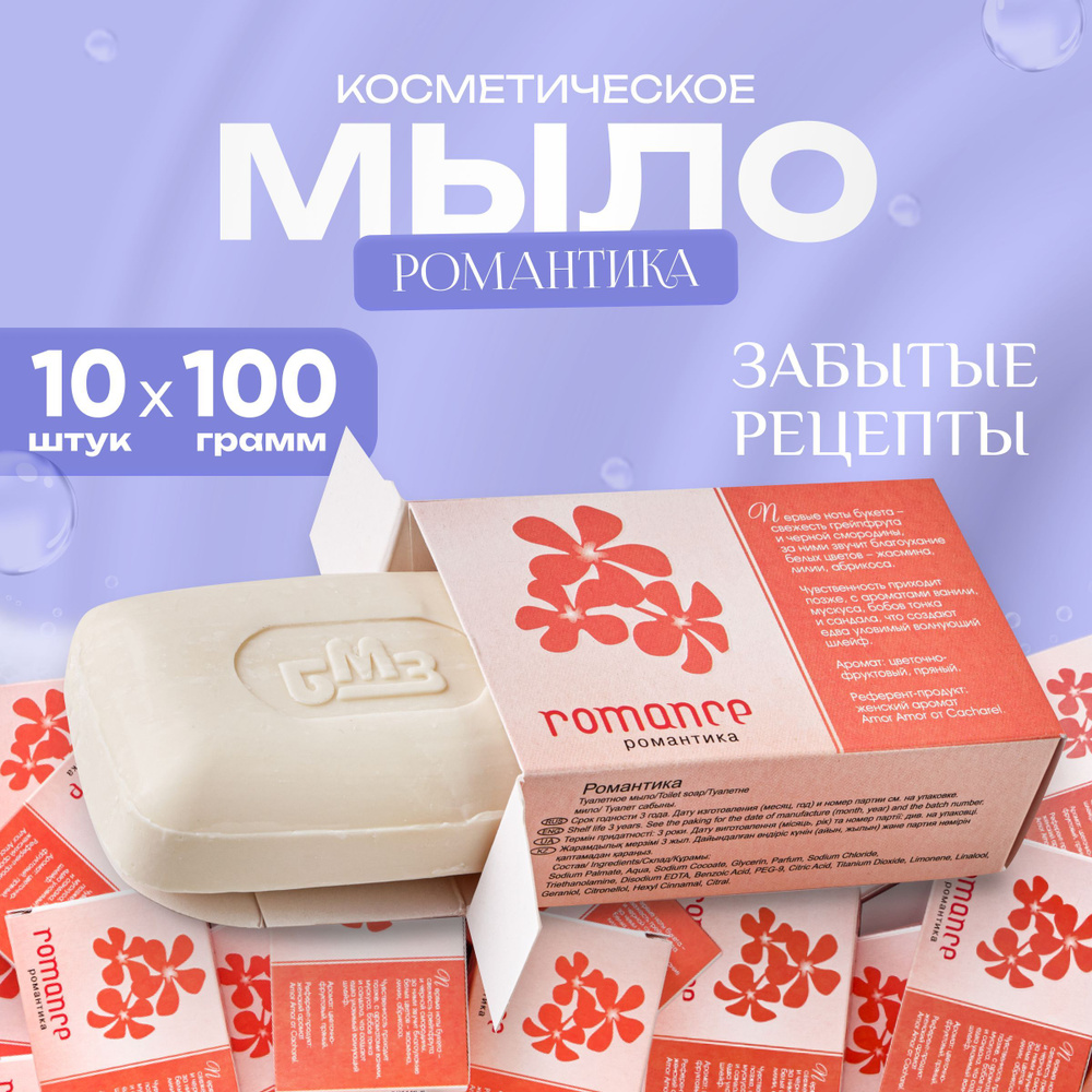 Мыло твердое косметическое Романтика 10х100 гр в индивидуальной упаковке  #1